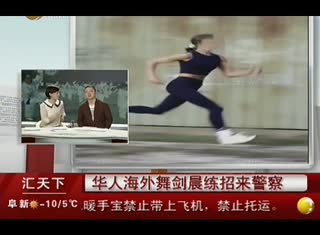 中国大妈海外晨练舞剑招来警察 现场演示解误会