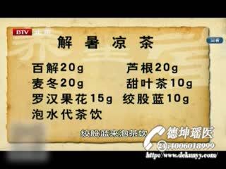 养生堂44_瑶医覃迅云介绍解暑凉茶方