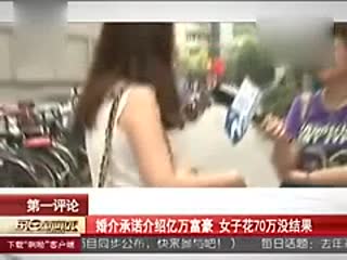婚介承诺介绍身价过亿富豪 女子交70万结果悲剧