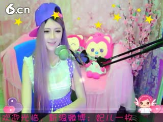 六间房美女主播妃儿秀唱