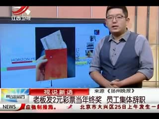 老板发2元彩票当年终奖 员工集体辞职