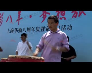 20130824华勤家庭日.mp4