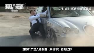 《风暴》制作特辑之刘德华动作篇