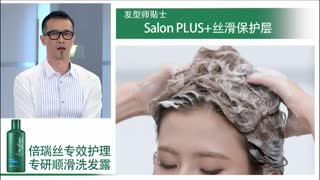 飘柔倍瑞丝私家美发课堂——顺滑湿发