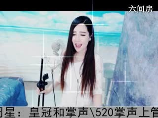 六间房最红主播“ ◥▇摇滚☀女皇▇◤ ”秀唱三天三夜