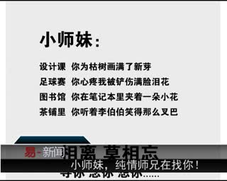 小师妹你在哪里 纯情师兄在找你
