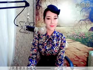 六间房最红主播♪♪f千容♪♪秀唱直播