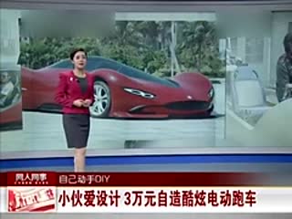 小伙爱设计 3万元自造炫酷电动跑车