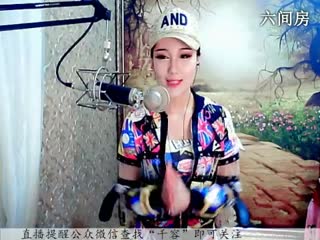 六间房当红主播♪♪f千容♪♪