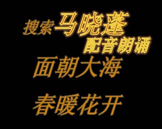 马晓蓬朗诵：面朝大海 春暖花开