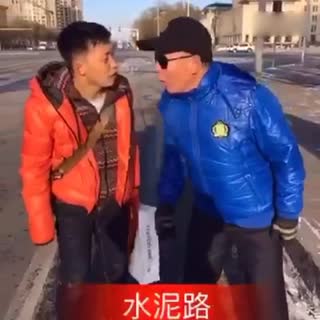 进击的大爷
