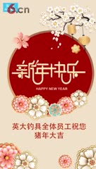 英大钓具新年贺3