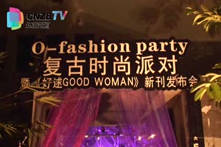 《好逑》时尚发布会