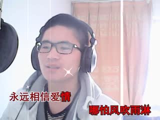 永远相信爱情