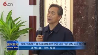 程华书画展开幕式及助残助学全国公益行启动仪式在京开幕