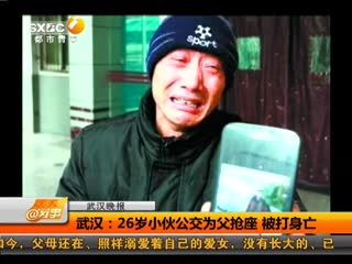 26岁小伙公交车上为父抢座 与人互殴致身亡
