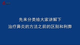 濞老祖：这是最新出治疗方式，老鼻炎的朋友有救了