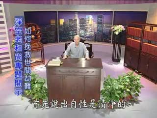 《如何挽救世界劫难》—净空老法师