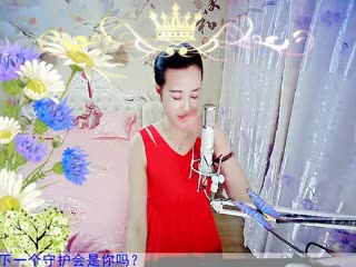 房号2818-倾城.蓉儿（还要不要女神形象了/愁人）