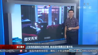 27岁妈妈通宵玩手机猝死 被发现时眼睛还盯着手机