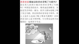 茯茶世家为您讲解喝了陕西泾阳茯砖茶会失眠吗