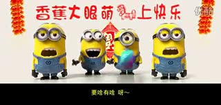 小黄人拜年搞笑视频 .flv