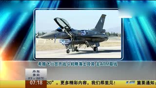 希腊飞行员开战斗机降落土耳其 去ATM取钱