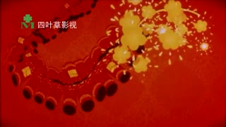 家有喜事 小破孩的爱情故事