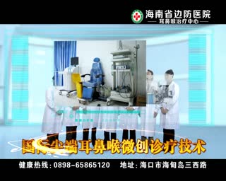 海南边防耳鼻喉诊疗中心治疗耳鼻喉疾病放心安全