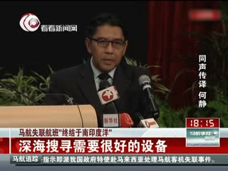 马方：搜救延误或因中国卫星提供错误信息