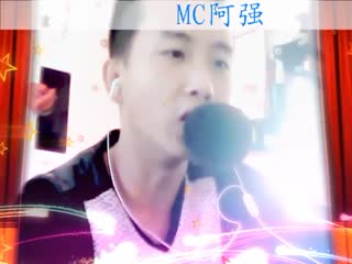 MC阿强 一人饮酒醉.flv