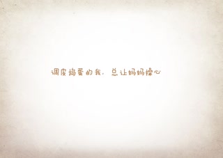 最感动人心的亲恩-萌孩纸们献给妈妈的爱