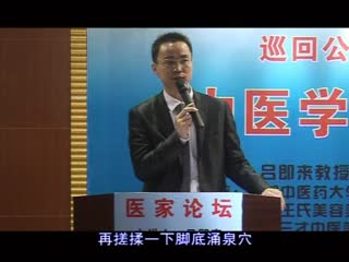 吕即来中医讲座之如何养生保健_标清
