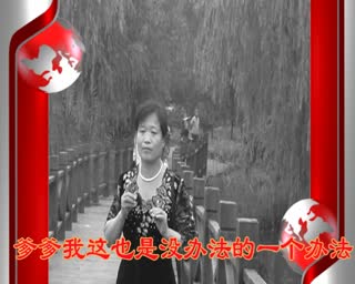 吕剧素梅心中乱如麻