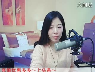 六间房最红主播喜❤静雅﹏代理秀唱直播