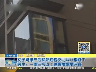 女子疑患产后抑郁症 抱新生女从8楼跳下身亡