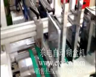 全自动糊盒机（打PP）.mpg