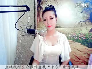 六间房美女主播♪♪f千容♪♪聊天交友