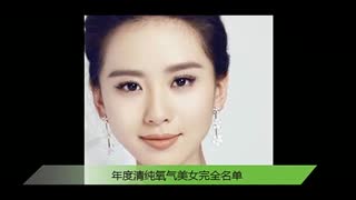 盘点年度清纯氧气美女