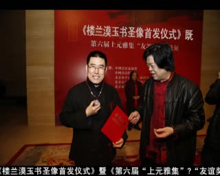 楼兰漠玉【书圣像】中国美术馆首发