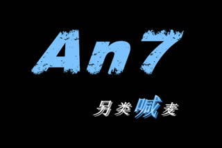 An7-另类喊麦Ⅵ