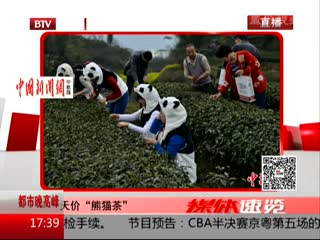 天价熊猫茶惊现的内情  22万元一斤世界最贵