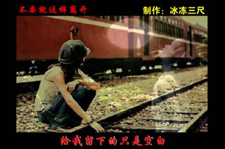不要就这样离开