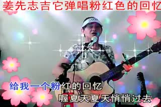 姜先志吉它演唱粉红色的回忆