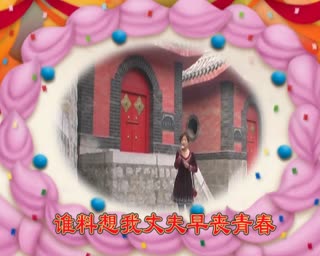 吕剧李二嫂眼含泪
