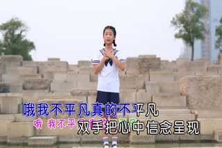 邱喜善--我不平凡(原版)