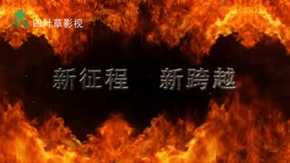 年会开场宣传片1