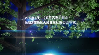 《家用汽车》的激荡十年