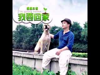 百慕三石 《我要回家》