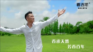 2015CCTV3《开门大吉》香百年央视广告